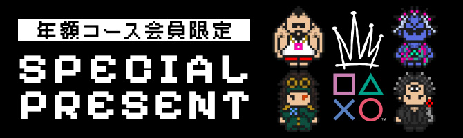 年額コース会員限定 SPECIAL PRESENT