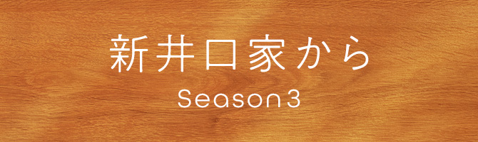 新井口家から Season 3