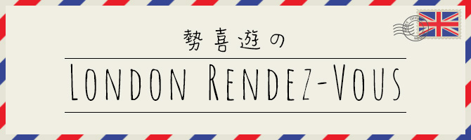 勢喜遊のLondon Rendez‐Vous