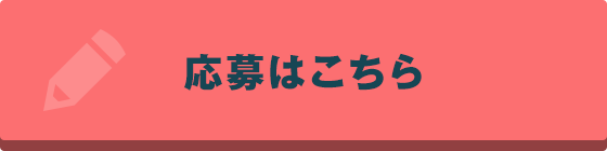 応募はこちら