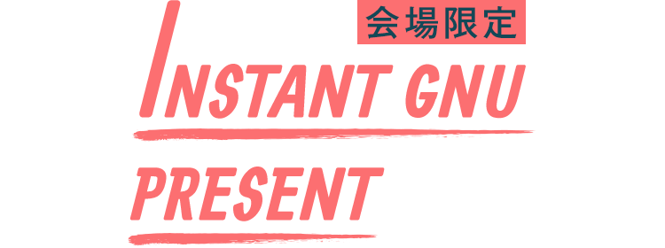 会場限定 INSTANT GNU PRESENT