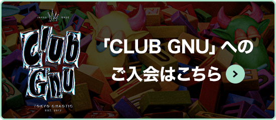 「CLUB GNU」へのご入会はこちら